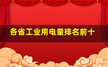 各省工业用电量排名前十