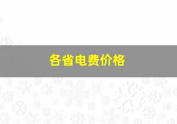 各省电费价格