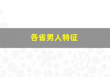 各省男人特征