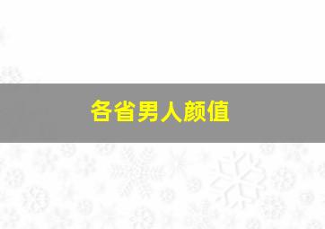 各省男人颜值