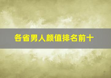 各省男人颜值排名前十