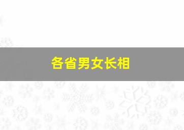 各省男女长相