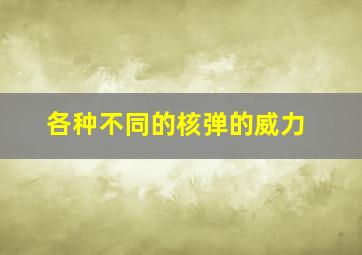 各种不同的核弹的威力