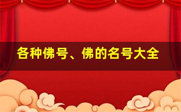 各种佛号、佛的名号大全