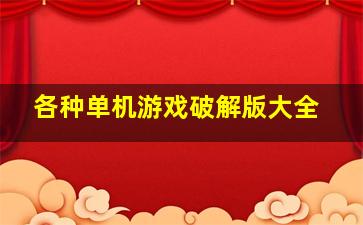 各种单机游戏破解版大全