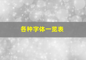 各种字体一览表