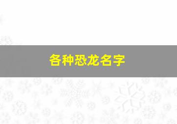 各种恐龙名字