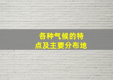 各种气候的特点及主要分布地