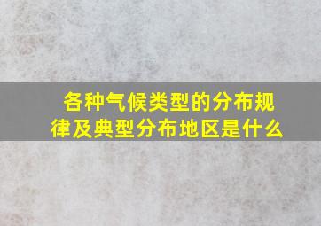 各种气候类型的分布规律及典型分布地区是什么