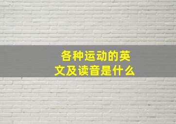 各种运动的英文及读音是什么