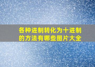 各种进制转化为十进制的方法有哪些图片大全