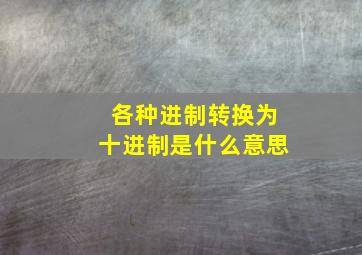 各种进制转换为十进制是什么意思