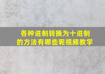 各种进制转换为十进制的方法有哪些呢视频教学