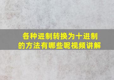 各种进制转换为十进制的方法有哪些呢视频讲解