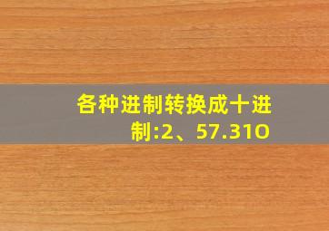 各种进制转换成十进制:2、57.31O