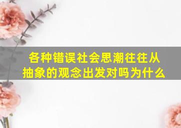 各种错误社会思潮往往从抽象的观念出发对吗为什么