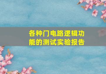 各种门电路逻辑功能的测试实验报告