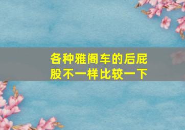 各种雅阁车的后屁股不一样比较一下