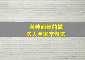 各种面汤的做法大全家常做法