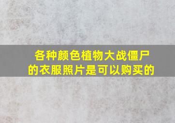 各种颜色植物大战僵尸的衣服照片是可以购买的