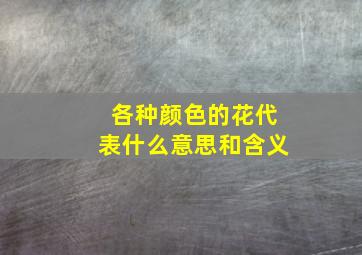 各种颜色的花代表什么意思和含义