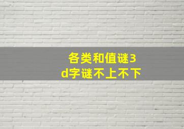 各类和值谜3d字谜不上不下