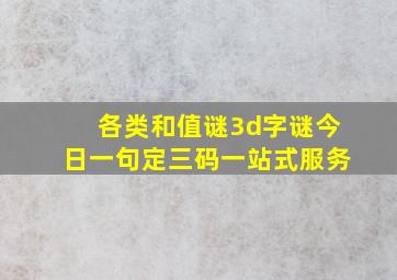 各类和值谜3d字谜今日一句定三码一站式服务