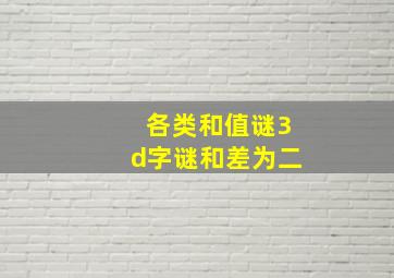 各类和值谜3d字谜和差为二