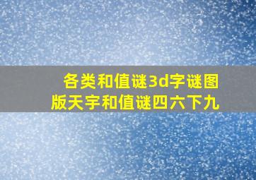 各类和值谜3d字谜图版天宇和值谜四六下九