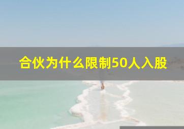 合伙为什么限制50人入股