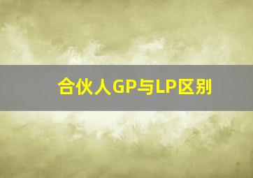 合伙人GP与LP区别