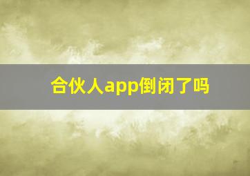 合伙人app倒闭了吗