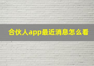 合伙人app最近消息怎么看