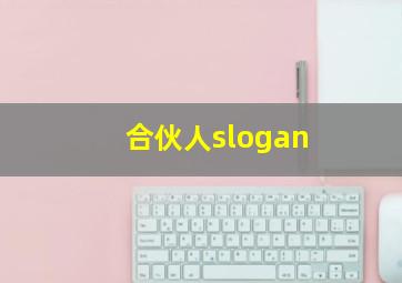 合伙人slogan