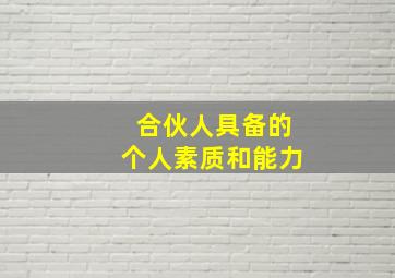 合伙人具备的个人素质和能力