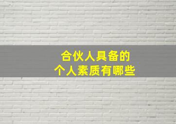 合伙人具备的个人素质有哪些