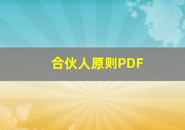 合伙人原则PDF