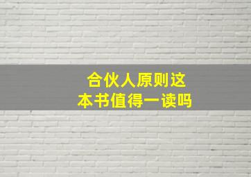 合伙人原则这本书值得一读吗