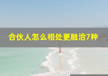 合伙人怎么相处更融洽7种