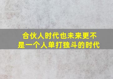 合伙人时代也未来更不是一个人单打独斗的时代