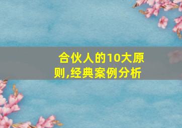 合伙人的10大原则,经典案例分析