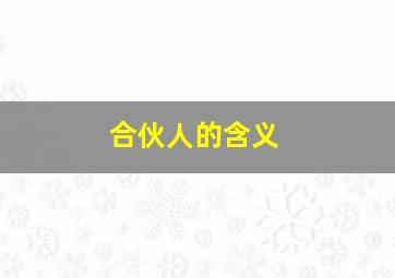 合伙人的含义