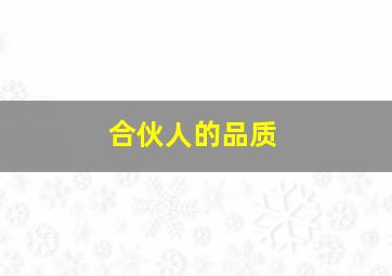 合伙人的品质