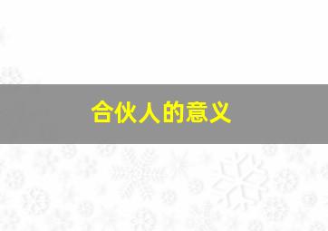 合伙人的意义