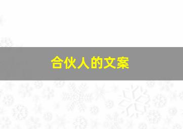 合伙人的文案