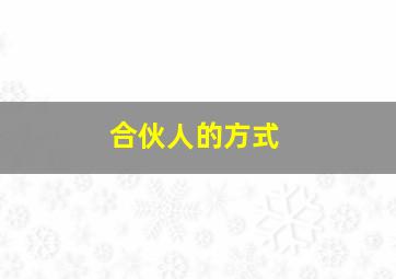 合伙人的方式