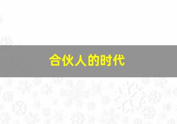 合伙人的时代