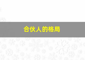 合伙人的格局