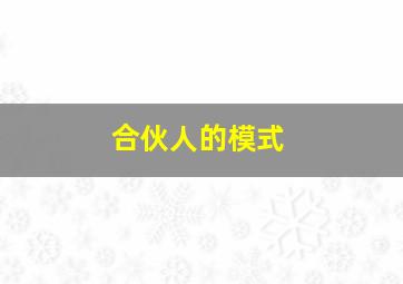 合伙人的模式