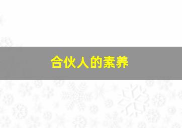 合伙人的素养